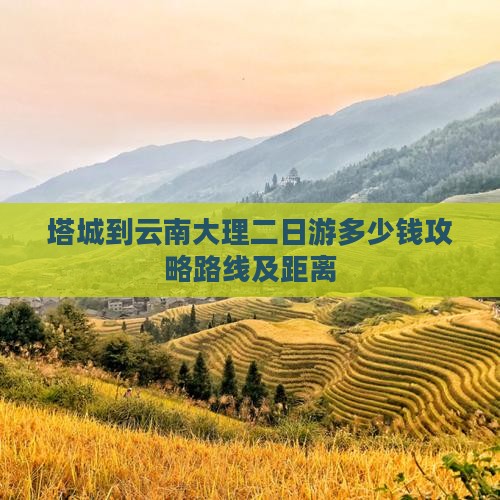 塔城到云南大理二日游