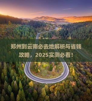 郑州到云南必去地