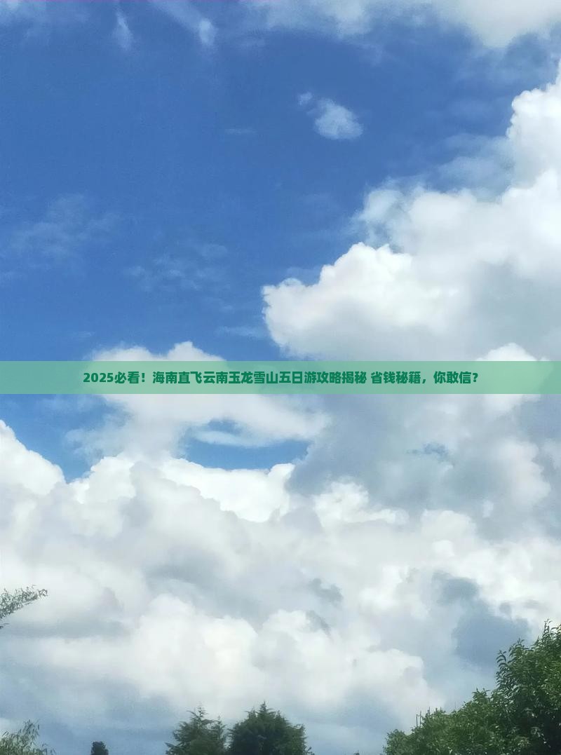海南去云南玉龙雪山五日游