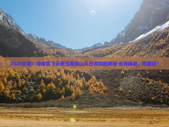 海南去云南玉龙雪山五日游