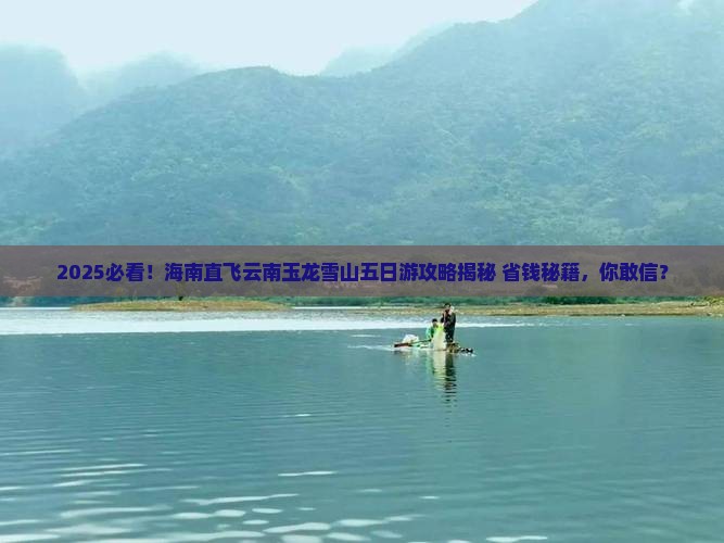 海南去云南玉龙雪山五日游
