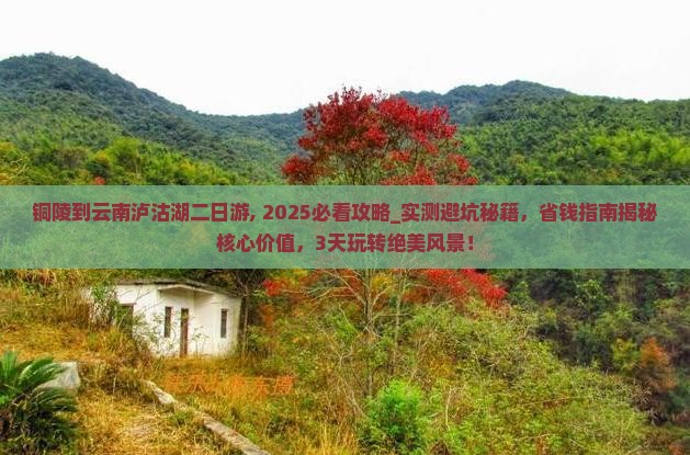 铜陵到云南泸沽湖二日游