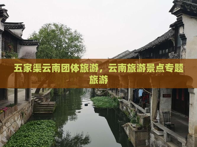 五家渠去云南团体旅游