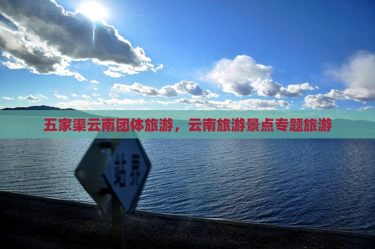 五家渠去云南团体旅游