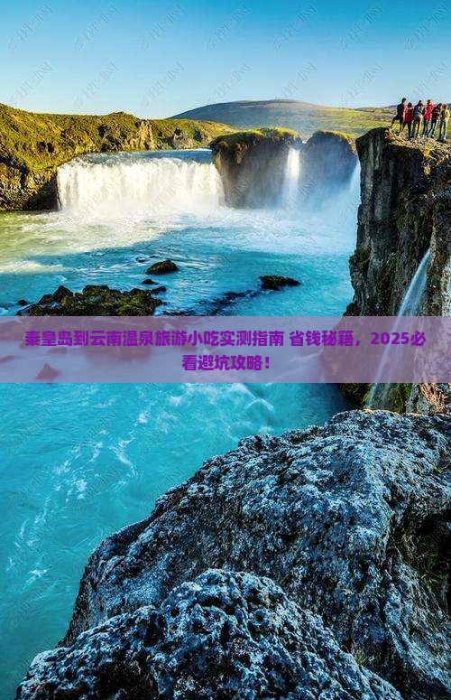 秦皇岛到云南温泉旅游小吃