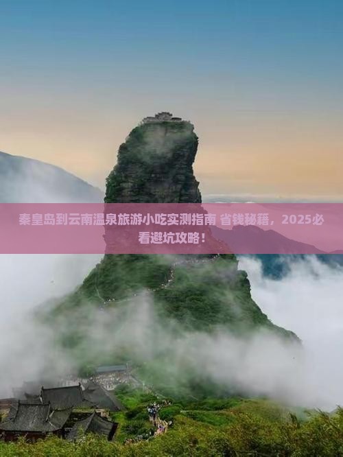 秦皇岛到云南温泉旅游小吃