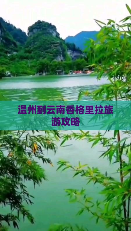 温州到云南香格里拉门票