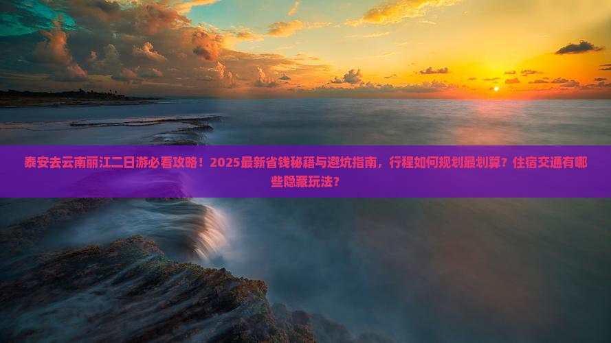 泰安去云南丽江二日游