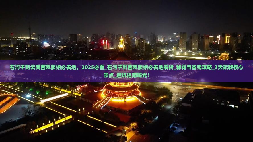 石河子到云南西双版纳必去地