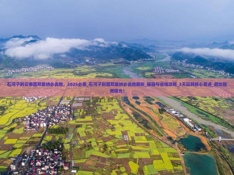 石河子到云南西双版纳必去地