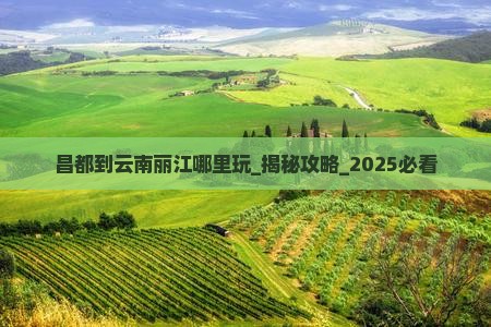 昌都到云南丽江哪里玩