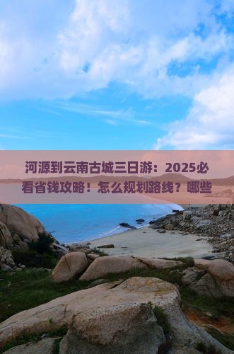 河源到云南古城三日游