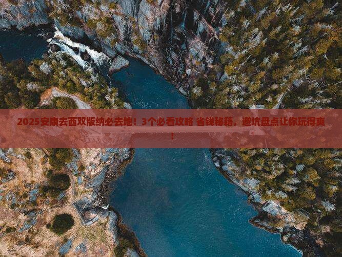 安康去云南西双版纳必去地