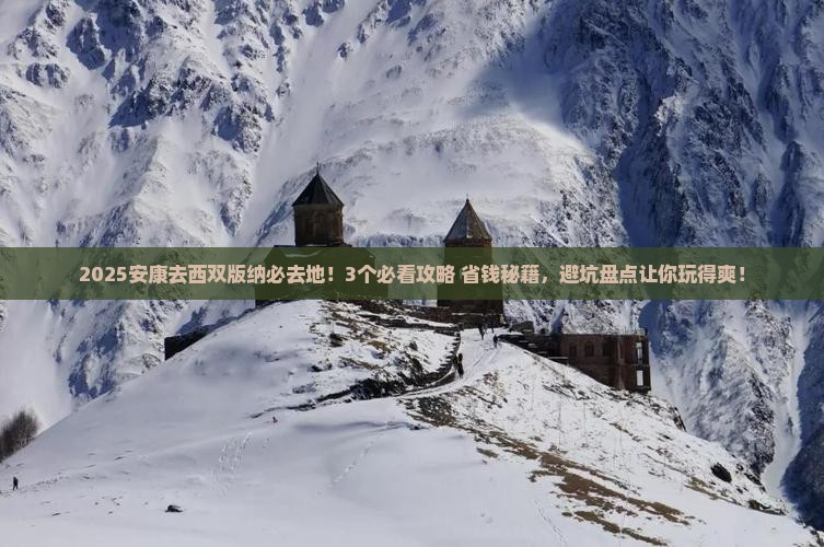 安康去云南西双版纳必去地