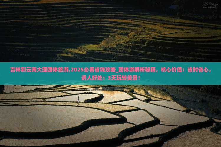 吉林到云南大理团体旅游