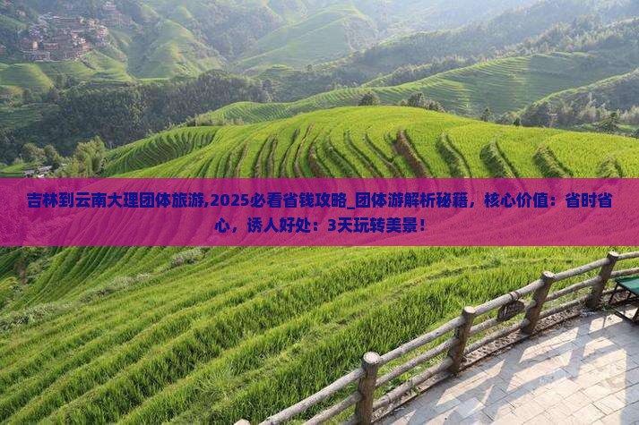 吉林到云南大理团体旅游
