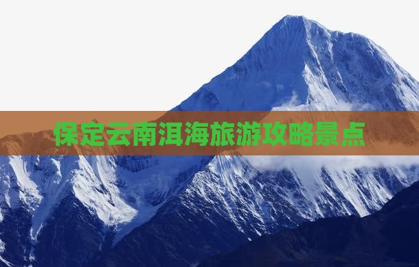 保定到云南洱海自由团