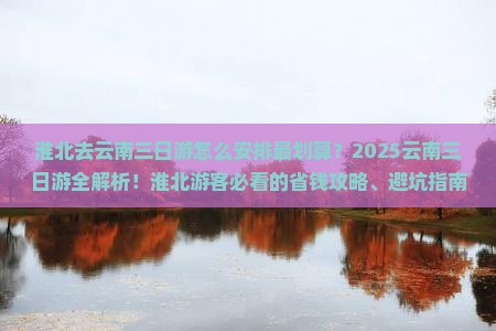 淮北去云南三日游