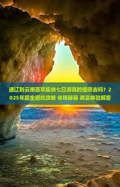 通辽到云南西双版纳七日游