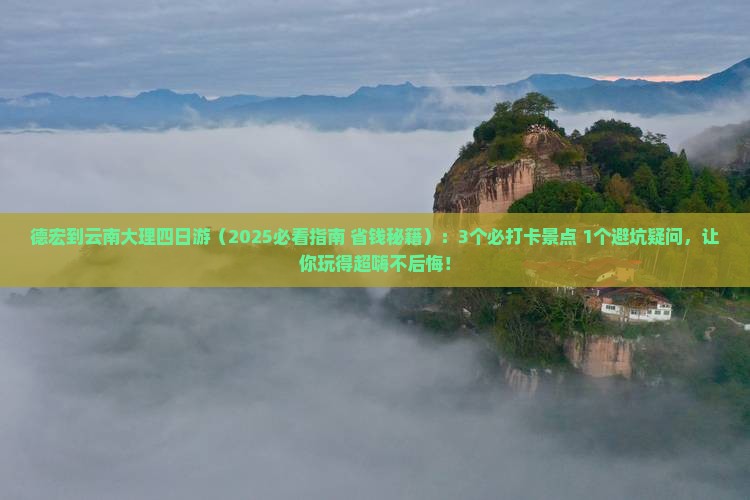 德宏到云南大理四日游