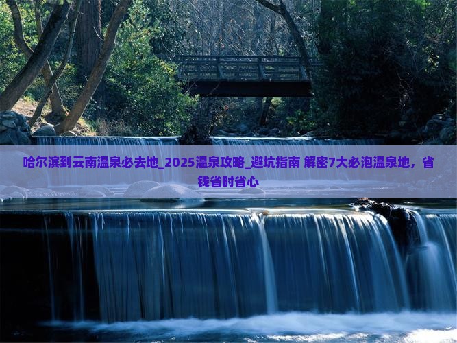 哈尔滨到云南温泉必去地