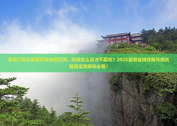 张家口到云南西双版纳四日游