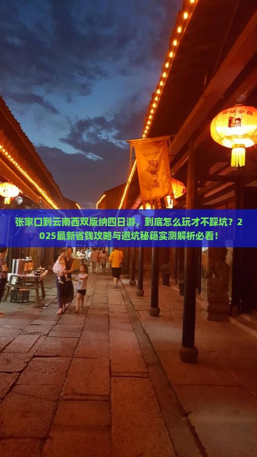 张家口到云南西双版纳四日游