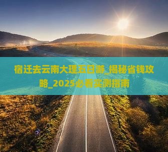 宿迁去云南大理五日游 宿迁去云南大理五日游