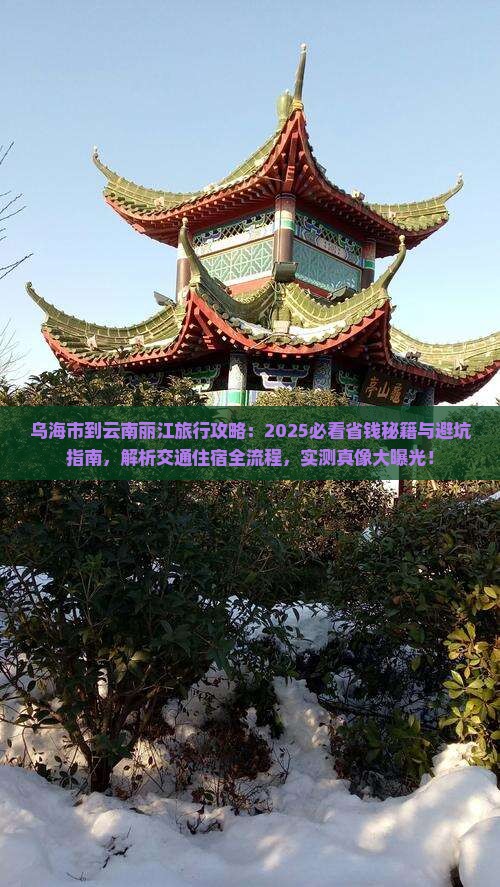 乌海市到云南丽江旅行社