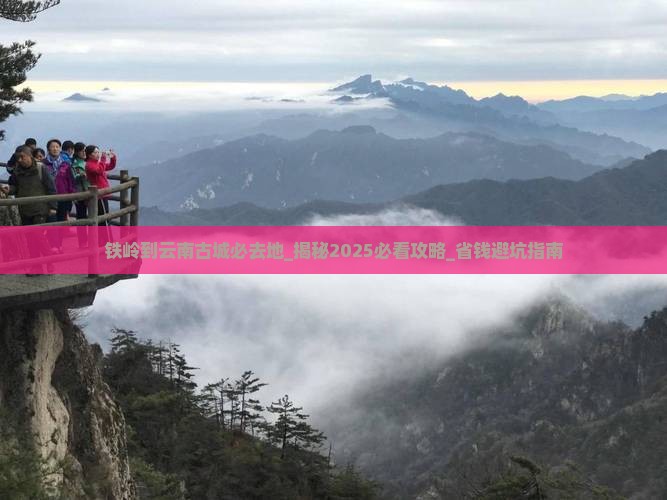铁岭到云南古城必去地