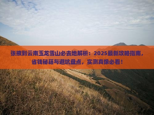 张掖到云南玉龙雪山必去地