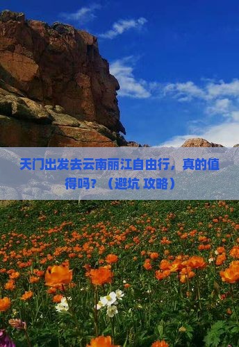 天门去云南丽江自由行