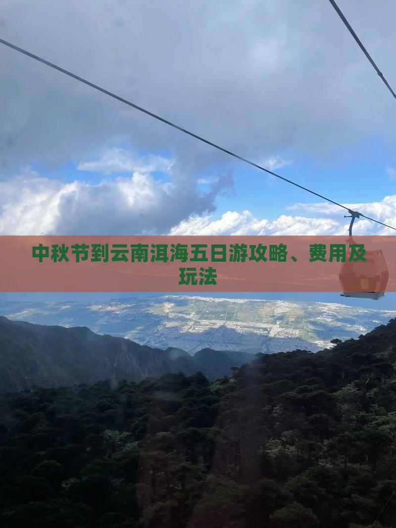 中秋节到云南洱海五日游