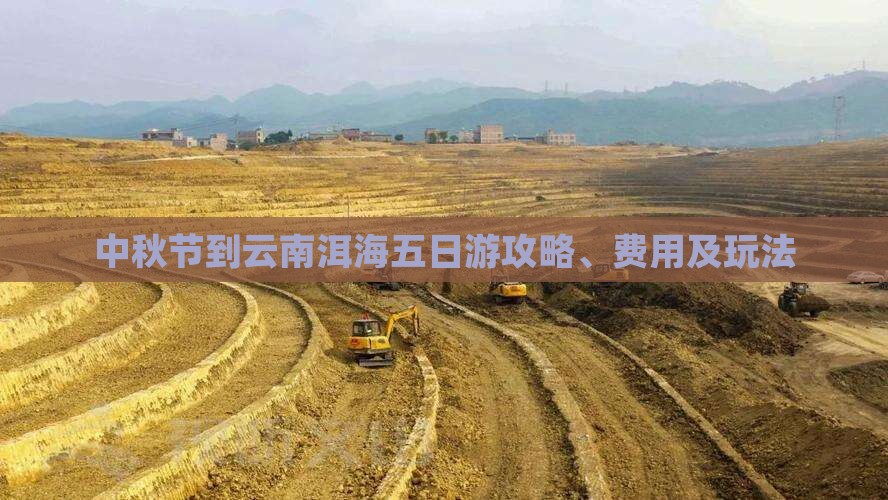 中秋节到云南洱海五日游