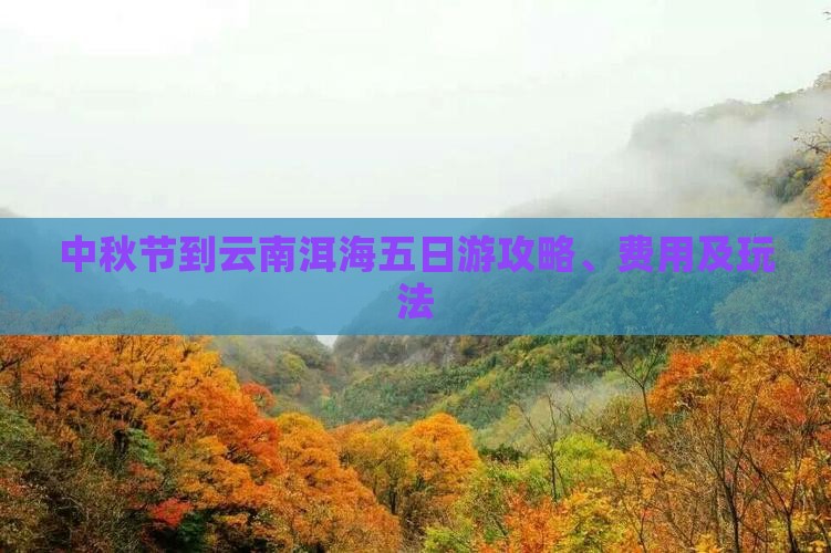中秋节到云南洱海五日游