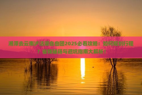 湘潭去云南泸沽湖自由团