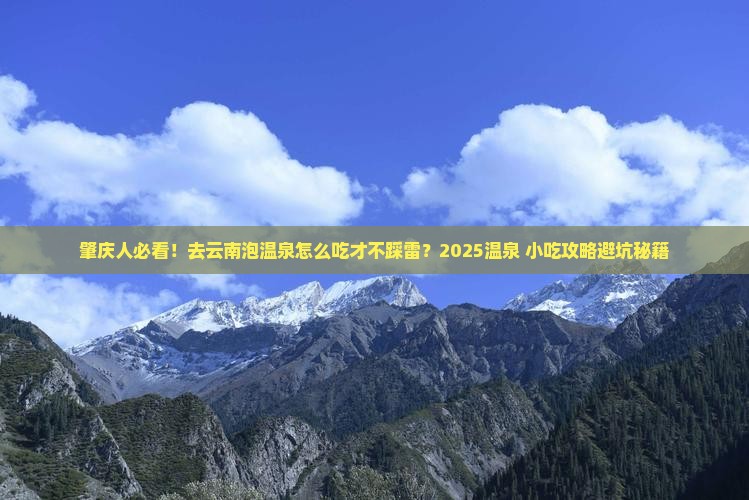 肇庆去云南温泉旅游小吃