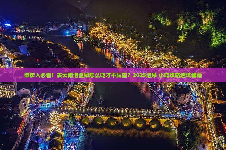 肇庆去云南温泉旅游小吃