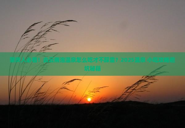 肇庆去云南温泉旅游小吃