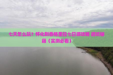 怀化到云南香格里拉七日游