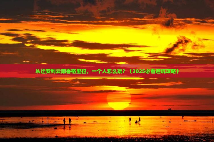 迁安到云南香格里拉个人游