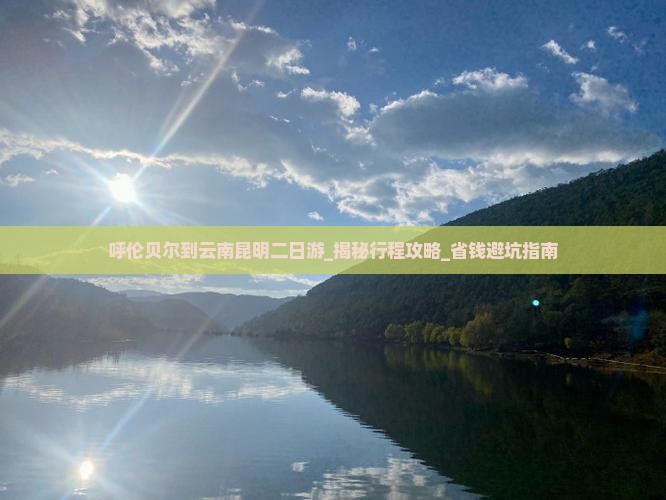 呼伦贝尔到云南昆明二日游