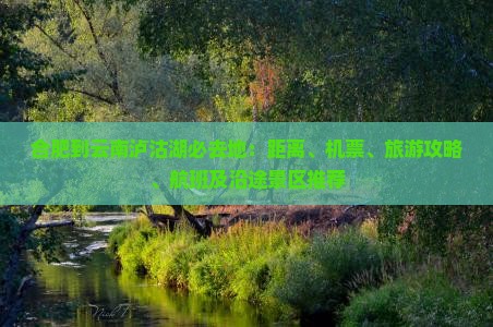 合肥到云南泸沽湖必去地