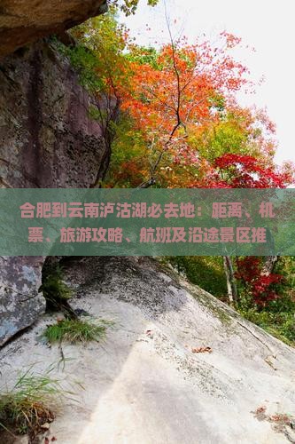 合肥到云南泸沽湖必去地