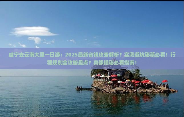 咸宁去云南大理一日