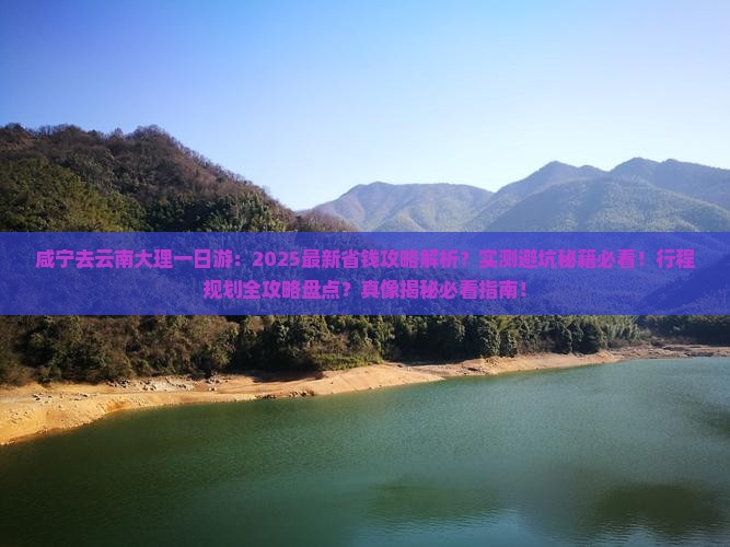 咸宁去云南大理一日