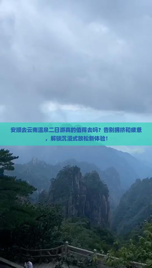 安顺去云南温泉二日游