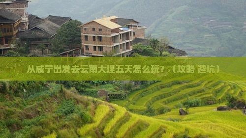 咸宁到云南大理五日游 咸宁到云南大理五日游