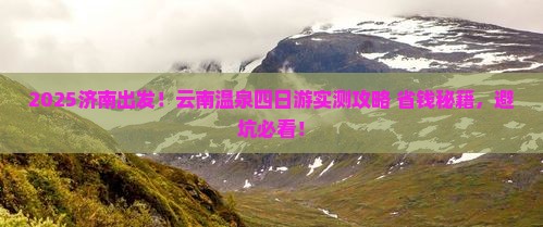 济南到云南温泉四日游