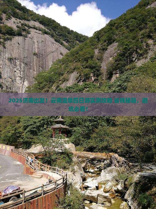 济南到云南温泉四日游